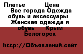 Платье Mango › Цена ­ 2 500 - Все города Одежда, обувь и аксессуары » Женская одежда и обувь   . Крым,Белогорск